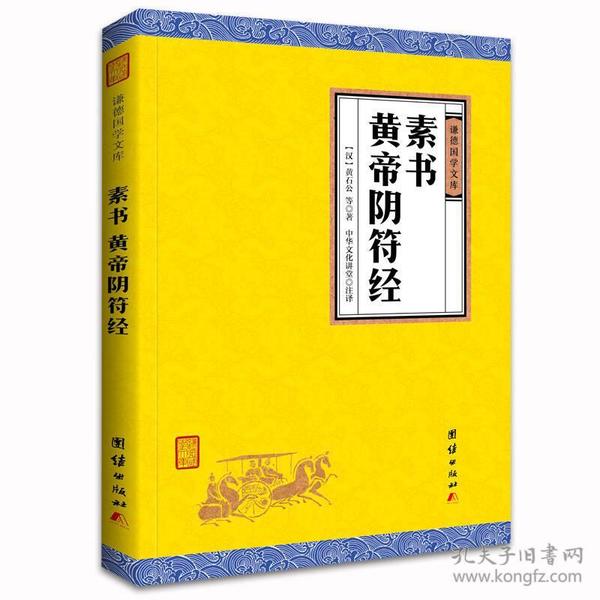 中华经典藏书谦德国学文库 素书、黄帝阴符经