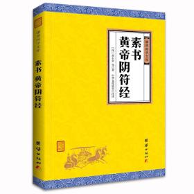 中华经典藏书谦德国学文库 素书、黄帝阴符经