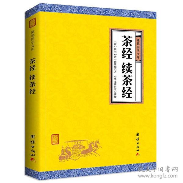 中华经典藏书谦德国学文库 茶经、续茶经