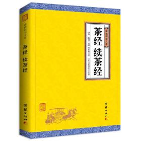 中华经典藏书谦德国学文库 茶经、续茶经