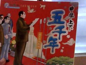 小雪人全面成才听读故事:中华上下五千年-元-中华民国