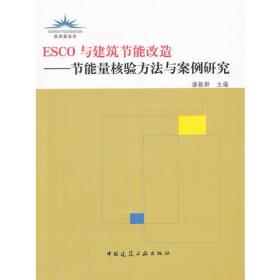 ESCO与建筑节能改造——节能量核验方法与案例研究