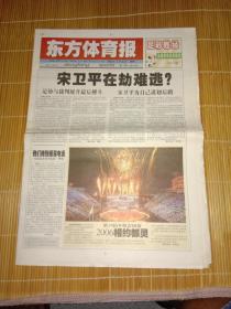 老报纸：《东方体育报》2002.2.26------宋卫平在劫难逃