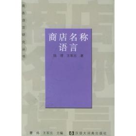 商店名称语言——商务语言研究丛书