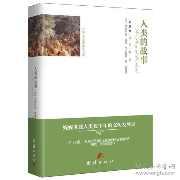 全译本：人类的故事ISBN9787512647206团结出版社C11