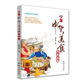 （2019年）少年中华美食历史故事