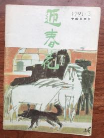 迎春花 中国画季刊 1991.3 （总45期）