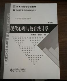 现代心理与教育统计学(第4版)心理学基础课系列教材 如图