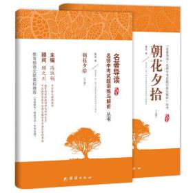 朝花夕拾+名著导读及中考真题、模拟题(全2册）新课标、名家名译经典版本、教育部专家全程指导、一线语文特级教师编写（上下）