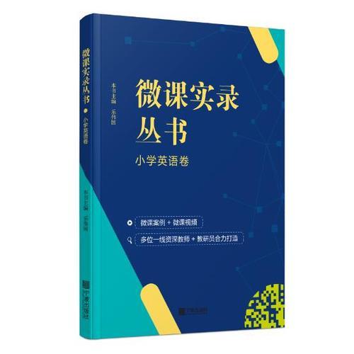 微课实录丛书(小学英语卷)