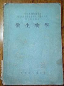 中华人民共和国卫生部卫生教材编审委员会第二次审定试用护士学校教本.微生物学