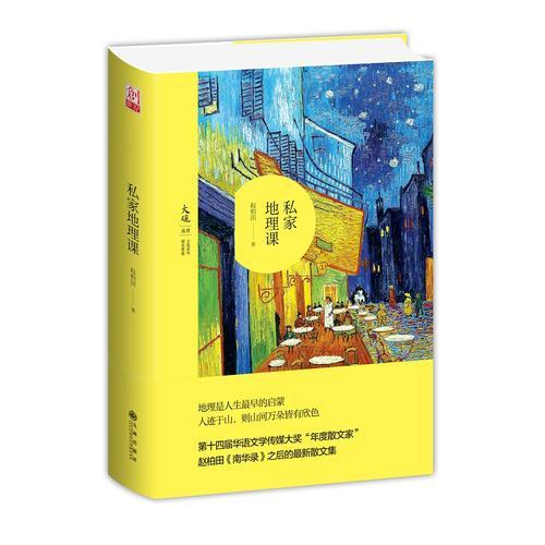 私家地理课(精)/大观丛书