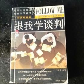 跟我學(xué)談判