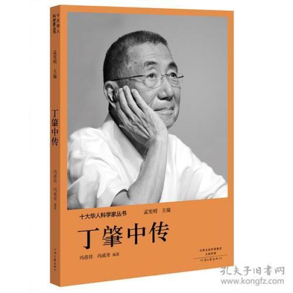 十大华人科学家丛书：丁肇中传