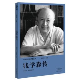 十大华人科学家丛书 钱学森传