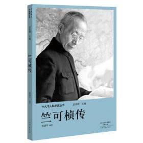 十大华人科学家丛书：竺可桢传