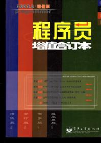 程序员增值合订本2002年合订版上下册2003年1版1印