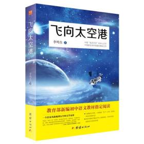 飞向太空港：教育部编八年级（上）语文教科书纪实作品阅读指定书目