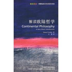 解读欧陆哲学：Continental Philosophy: A Very Short Introduction