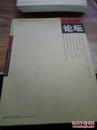 社会科学论坛（2009年7月上）