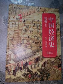 中国经济史 【正品】