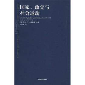 国家、政党与社会运动  [美]杰克·A.戈德斯通 著； 上海人民出版社 9787208087255 HY