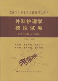 高级卫生专业技术资格考试指导用书 外科护理学模拟试卷（副主任护师/主任护师）