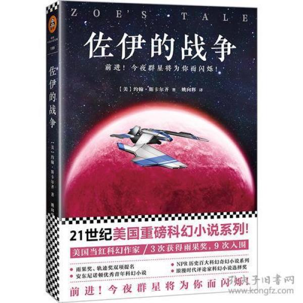 佐伊的战争（21世纪美国重磅科幻小说系列！ 美国当红科幻作家！3次获得雨果奖，9次入围！）