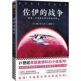 佐伊的战争（21世纪美国重磅科幻小说系列！ 美国当红科幻作家！3次获得雨果奖，9次入围！）