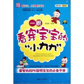 睿智妈妈PK聪明宝宝的必备手册：一眼看穿宝宝的小九九