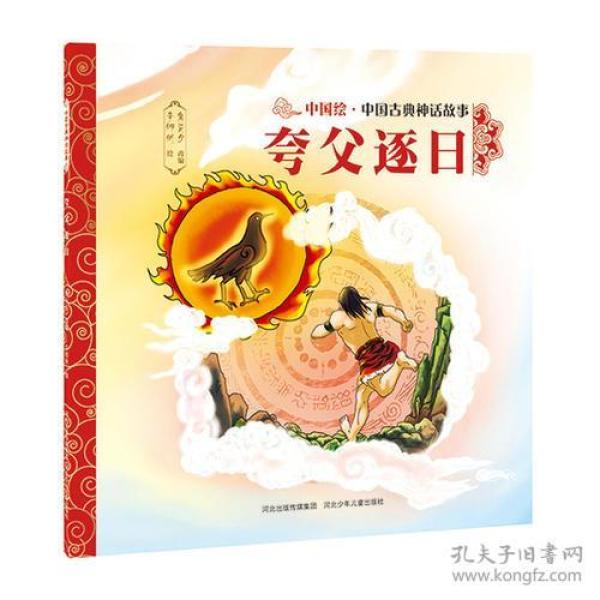 中国古典神话故事（一辑）夸父逐日