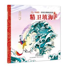 中国绘 中国古典神话故事精卫填海塑封