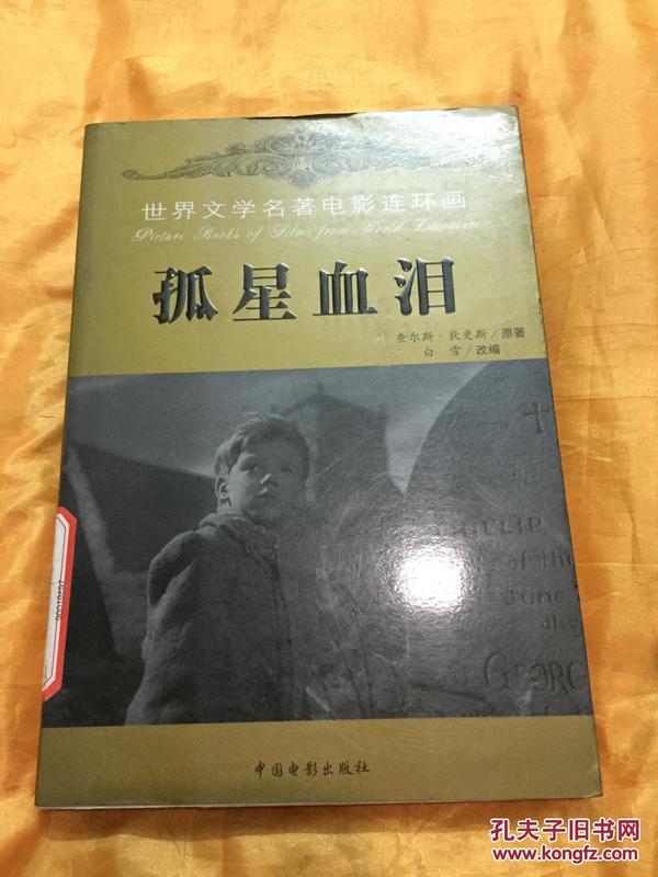 世界文学名著电影连环画 孤星血泪 软精装 中国电影出版社 2003年一版一印