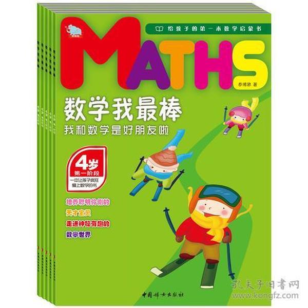 数学我最棒——4岁 我和数学是好朋友啦（全五册）