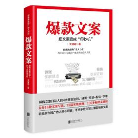 正版微残95品-爆款文案-把文案变成“印钞机”FC9787559611352北京联合出版有限责任公司关健明