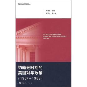 约翰逊时期的美国对华政策(1964-1968)(美国对外政策研究丛书)