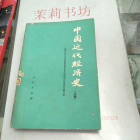 中国近代经济史《上》