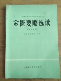 金匮略选读(成都中医学院，80年版)