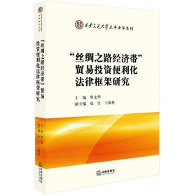 “丝绸之路经济带”贸易投资便利化法律框架研究