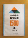 古今中外数字知识1500条