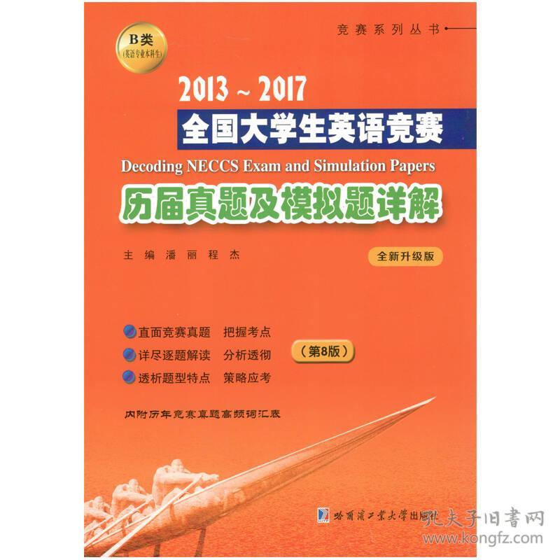 20132017全国大学生英语竞赛历届真题及模拟题详解B类第八8版潘丽哈尔滨工业大学出版社9787560370729