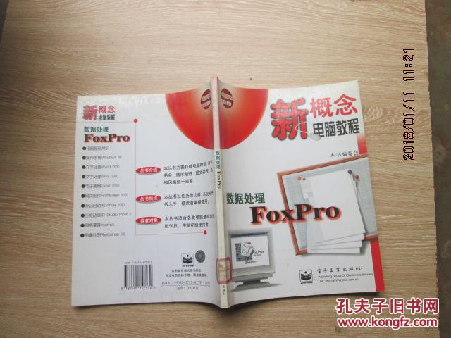 新概念电脑教程：数据处理FOXPRO