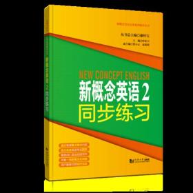 新概念英语 2 同步练习