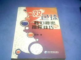 双色球核心秘密与排除技巧