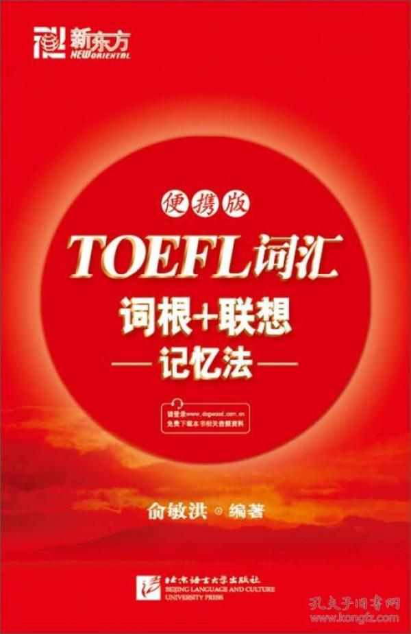 TOEFL词汇词根＋联想记忆法