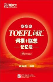 TOEFL词汇词根＋联想记忆法