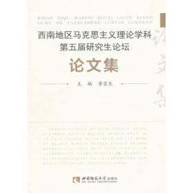 西南地区马克思主义理论学科第五届研究所生论坛论文集 无笔记