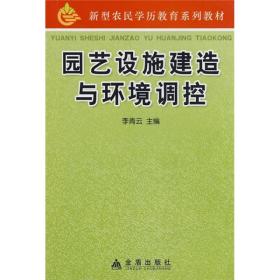 新型农民学历教育系列教材：园艺设施建造与环境调控