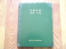 中医正骨1998年（1-6期）全年合订本