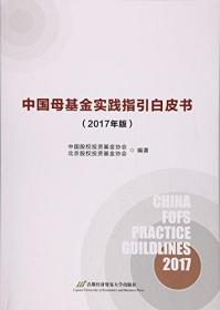 中国母基金实践指引白皮书(2017年）